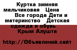 Куртка зимняя мальчиковая › Цена ­ 1 200 - Все города Дети и материнство » Детская одежда и обувь   . Крым,Алушта